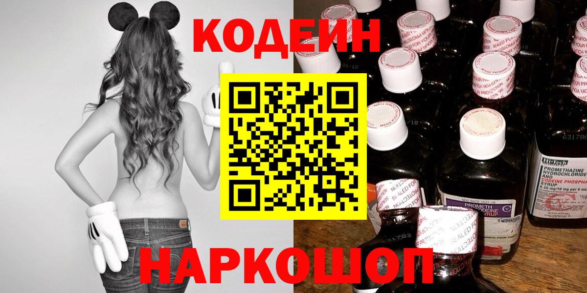 Codein напиток Lean (лин) Златоуст